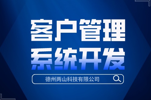 客戶管理系統開發有哪些優勢(圖1) 客戶管理系統開發有哪些優勢(圖1)