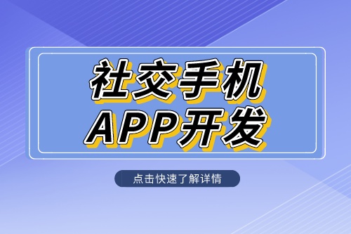 社交手機(jī)app開發(fā)定制解決方案是什么呢？(圖1)