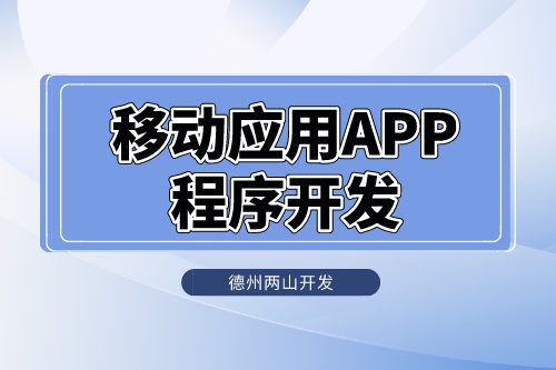 移動應用APP程序怎么開發的(圖1)