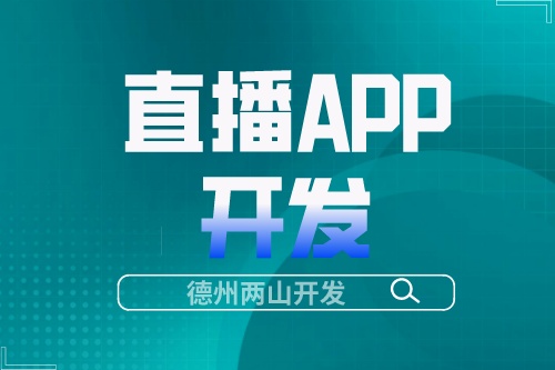直播APP開發成本高嗎