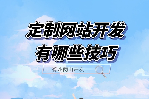 定制網站開發有哪些技巧？