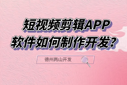 短視頻剪輯APP軟件如何制作開發？有什么功能？(圖1)
