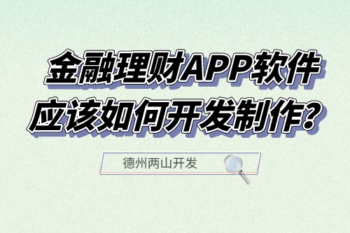 金融理財APP軟件應(yīng)該如何開發(fā)制作？有什么功能？(圖1)