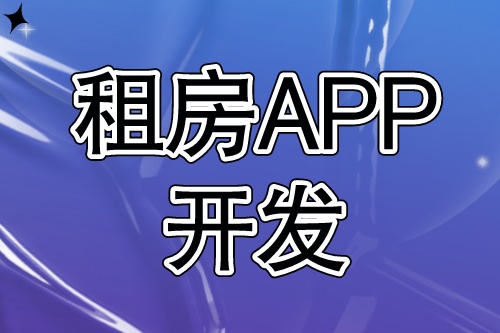 租房APP開發(fā)需要具備哪些功能(圖1)