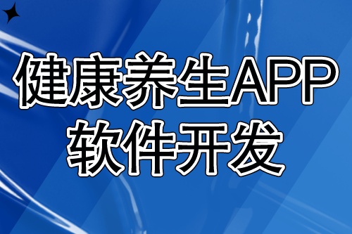 健康養生APP軟件開發應具備什么功能？(圖1)