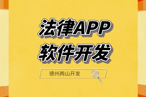 法律APP軟件開發(fā)可以滿足那些功能需求呢？(圖1)