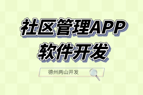 社區管理APP軟件開發應具備什么功能？(圖1)