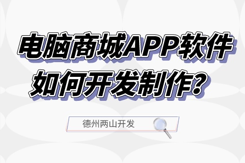 電腦商城APP軟件如何開發制作?(圖1) 電腦商城APP軟件如何開發制作?(圖1)