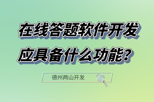 在線答題軟件開發應具備什么功能？(圖1)