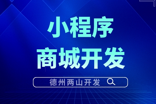 小程序商城如何吸引更多的客戶？(圖1)