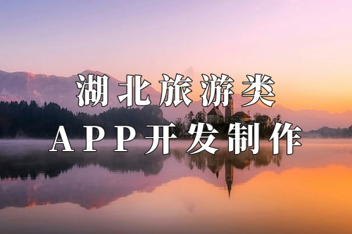 湖北旅游類app開發制作核心要素