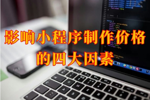 影響湖北小程序制作價格的四大因素