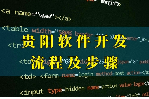 貴陽軟件開發流程及步驟(圖1) 貴陽軟件開發流程及步驟(圖1)