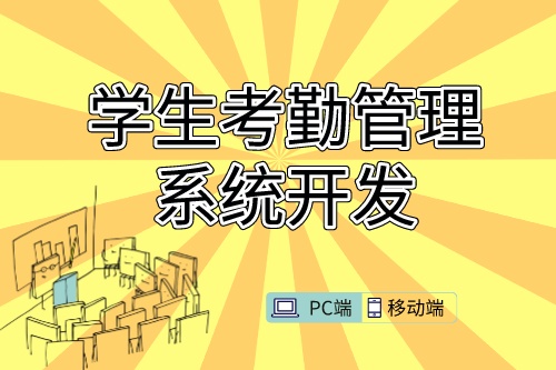 學生考勤管理系統(tǒng)開發(fā)需求的特殊性