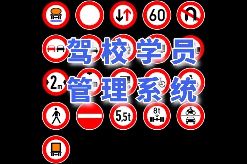 駕校學員管理系統有哪些功能(圖1)