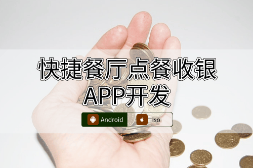 快捷餐廳點餐收銀APP開發(fā)一站式服務(wù)(圖1)