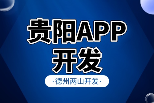 貴陽app開發前，企業需要準備什么
