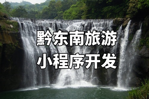 黔東南旅游小程序開發(fā)的優(yōu)勢介紹