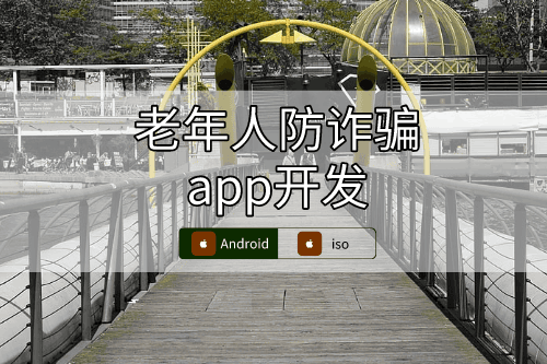 老年人防詐騙app開發設計方案