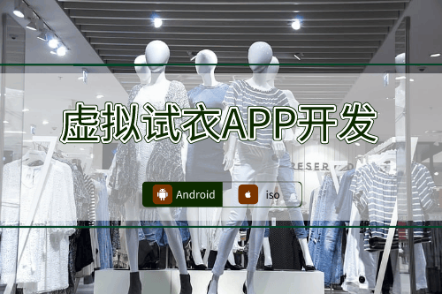虛擬試衣APP開發(fā)過程中的技術(shù)挑戰(zhàn)