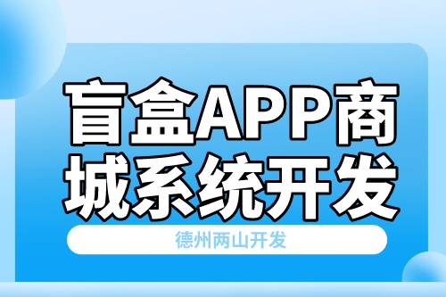 互聯網盲盒APP商城系統開發方案(圖2)