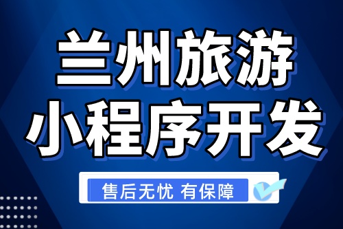 蘭州旅游小程序開發(fā)有哪些優(yōu)勢