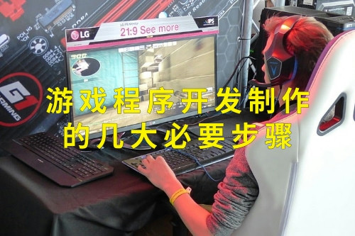 游戲程序開發(fā)制作的幾大必要步驟(圖1)