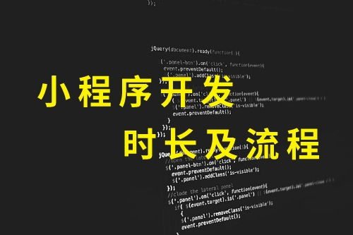 黔東南小程序開發(fā)時長及流程