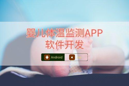 嬰兒體溫檢測APP軟件開發(fā)注意事項