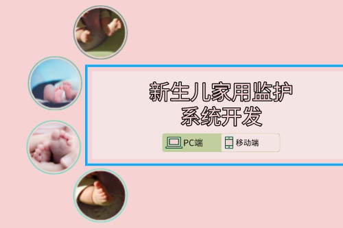 新生兒家用監護系統開發方案