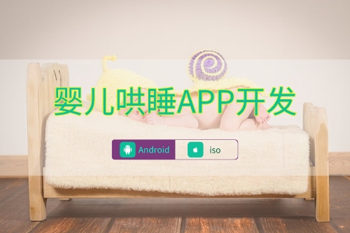 嬰兒哄睡APP數據庫建設(圖1)