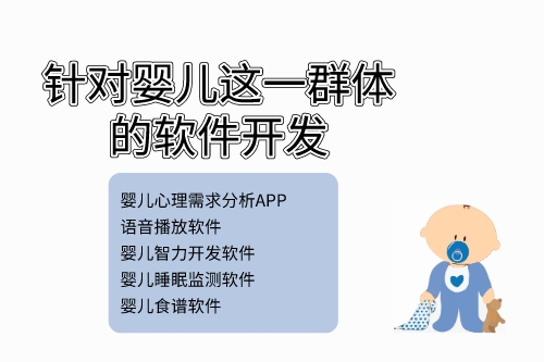 針對嬰兒這一群體可以開發哪些軟件