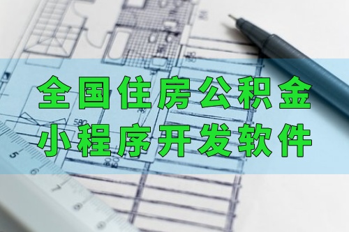 全國(guó)住房公積金小程序開(kāi)發(fā)軟件功能優(yōu)勢(shì)(圖2)