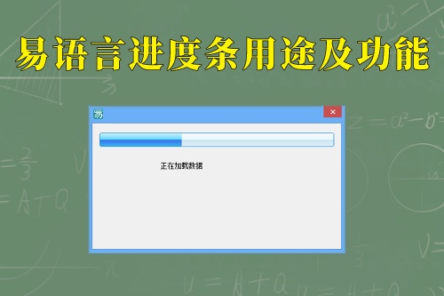 易語言進度條用途及功能(圖1)