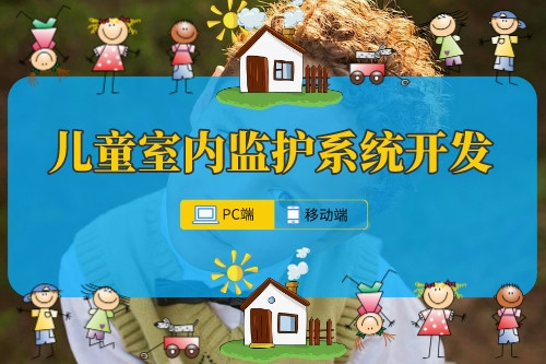 兒童室內監護系統開發的必要性(圖1)