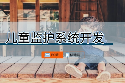 兒童監(jiān)護(hù)系統(tǒng)可開(kāi)發(fā)功能有哪些(圖1)