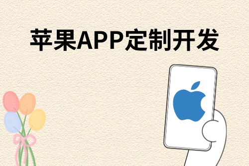 蘋果APP高配版定制開發流程細節(圖1)