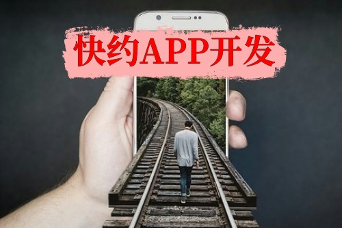 快約APP開發(fā)(圖1) 快約APP開發(fā)(圖1)