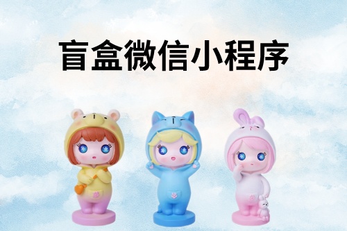 盲盒微信小程序開發詳細教程