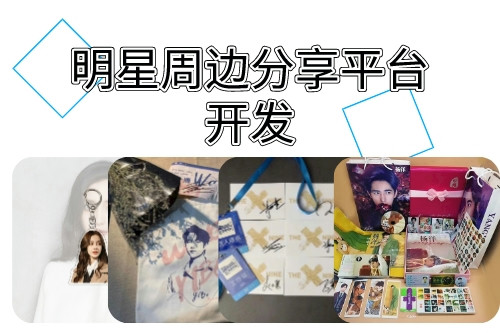 明星周邊分享平臺開發(fā)涉及的法律問題   (圖1)