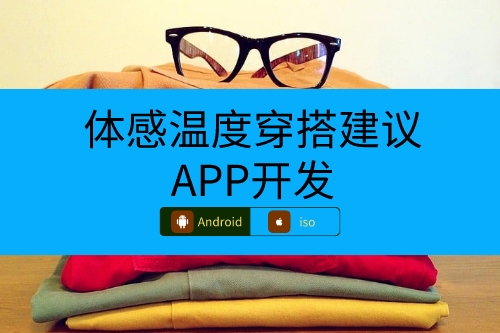 體感溫度穿搭建議APP開(kāi)發(fā)涉及哪些專(zhuān)業(yè)(圖1)
