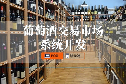 葡萄酒交易市場系統開發功能有哪些(圖1)