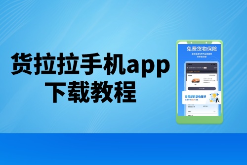 貨拉拉手機app下載教程