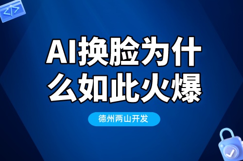 為什么AI換臉技術(shù)會如此的火爆(圖1)