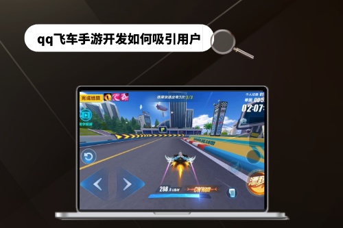 qq飛車手游開發如何吸引用戶(圖1)