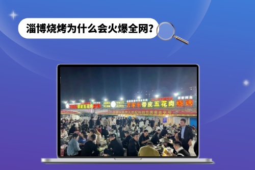 淄博燒烤為什么會火爆全網？短視頻功不可沒(圖1)