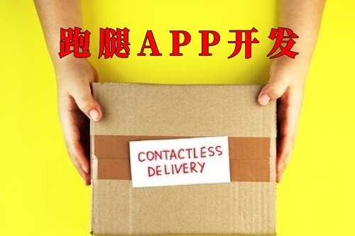 跑腿app開發功能