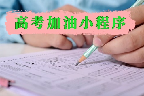 高考加油小程序為莘莘學子保駕護航(圖1)