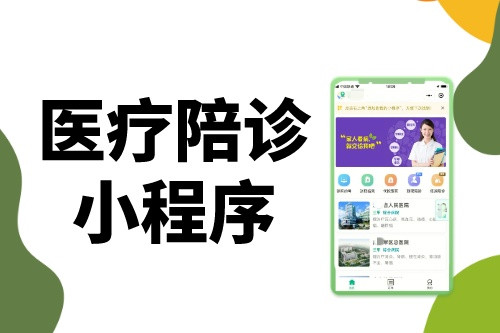 醫療陪診小程序為什么這么火(圖1)