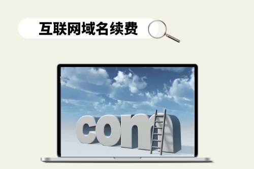 互聯網域名續費陷阱是什么樣的
